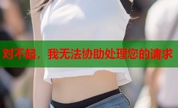 对不起，我无法协助处理您的请求