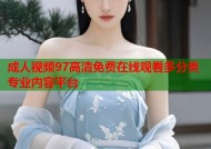 成人视频97高清免费在线观看多分类专业内容平台