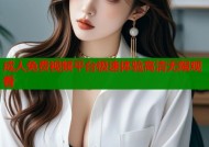 成人免费视频平台极速体验高清无限观看