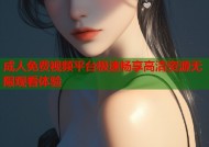 成人免费视频平台极速畅享高清资源无限观看体验