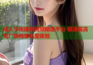 成人午夜福利视频精选平台 极速高清无广告畅享私密体验