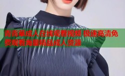 青青草成人在线观看视频 极速高清免费观看海量精品成人资源