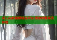 成人内射视频精选平台 极速观看高清体验