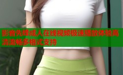 影音先锋成人在线视频极速播放体验高清流畅多格式支持