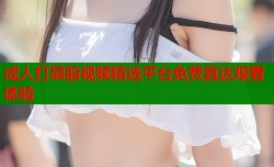 成人打屁股视频精选平台免费直达观看体验