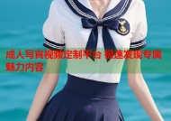 成人写真视频定制平台 极速发现专属魅力内容