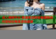 成人视频平台 极速高清体验海量精选内容轻松畅享激情盛宴