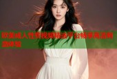 欧美成人性费视频精选平台畅享高清刺激体验