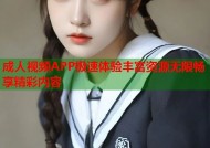 成人视频APP极速体验丰富资源无限畅享精彩内容