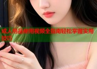 成人用品使用视频全指南轻松掌握实用技巧