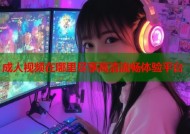 成人视频在哪里尽享高清流畅体验平台