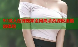 97成人在线视频全网高清资源极速播放体验