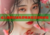 成人视频在线免费畅享高清流畅体验