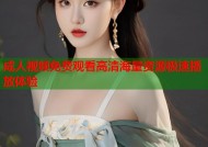 成人视频免费观看高清海量资源极速播放体验