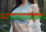 成人免费视频平台免费畅享海量高清精彩内容