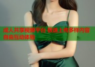 成人共享视频平台 极速上传多样内容自由互动体验