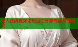 成人在线视频论坛互动分享高清资源社区
