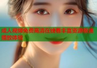 成人视频免费高清在线看丰富资源极速播放体验