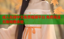 成人在线中文免费视频平台 免费高清无限观看体验