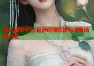 成人视频平台 极速短视频体验海量精选内容