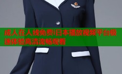 成人在人线免费i日本播放视频平台极速体验高清流畅观看