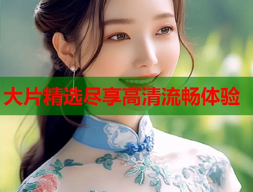 大片精选尽享高清流畅体验  第1张