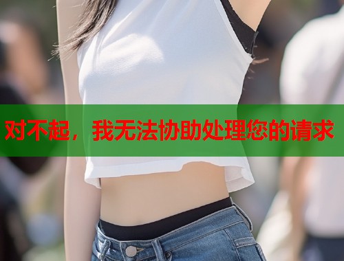 对不起，我无法协助处理您的请求  第1张