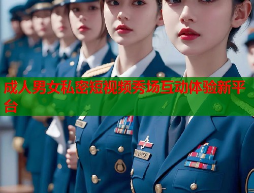 成人男女私密短视频秀场互动体验新平台  第1张