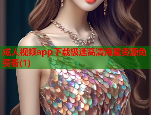 成人视频app下载极速高清海量资源免费看(1)  第1张